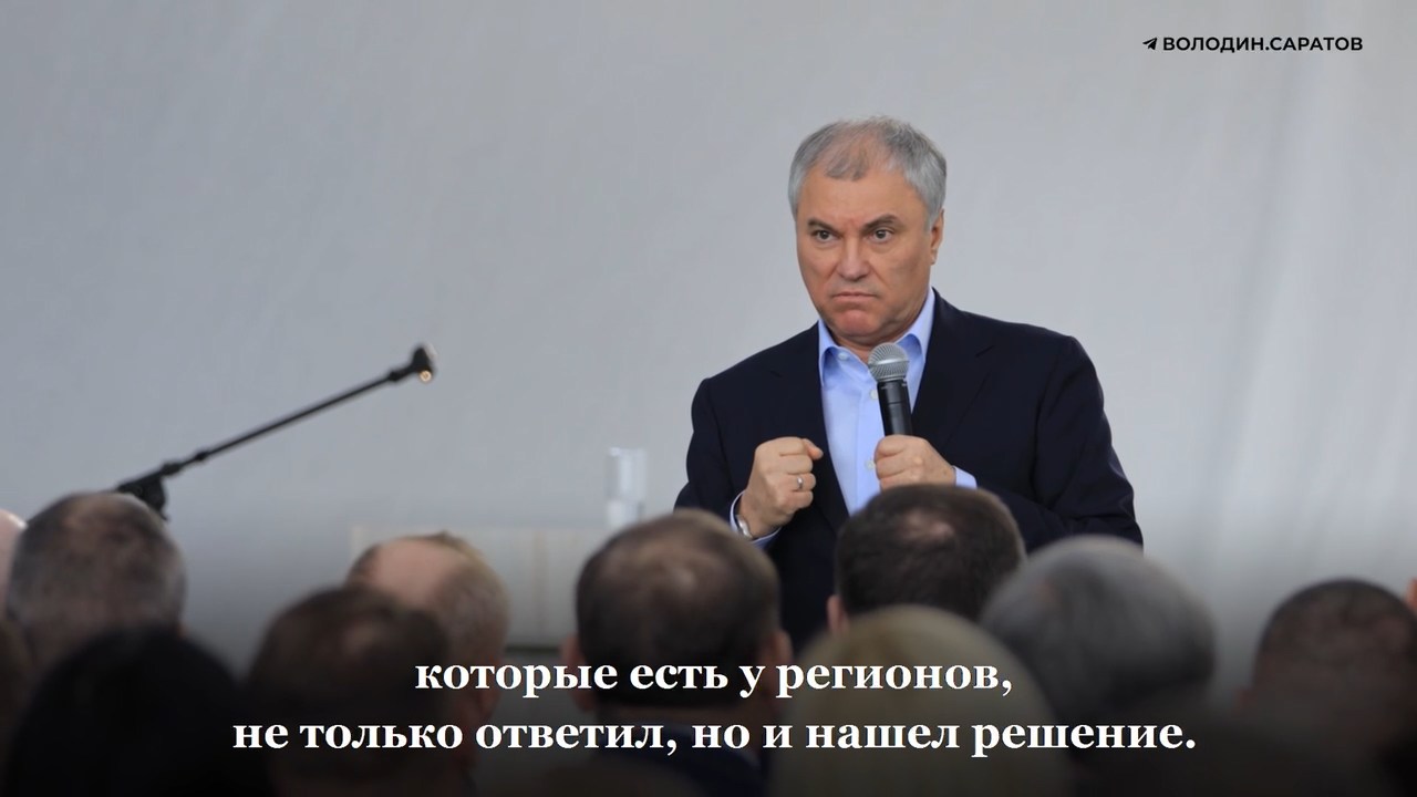 Вячеслав Володин обсудил послание президента с балаковцами